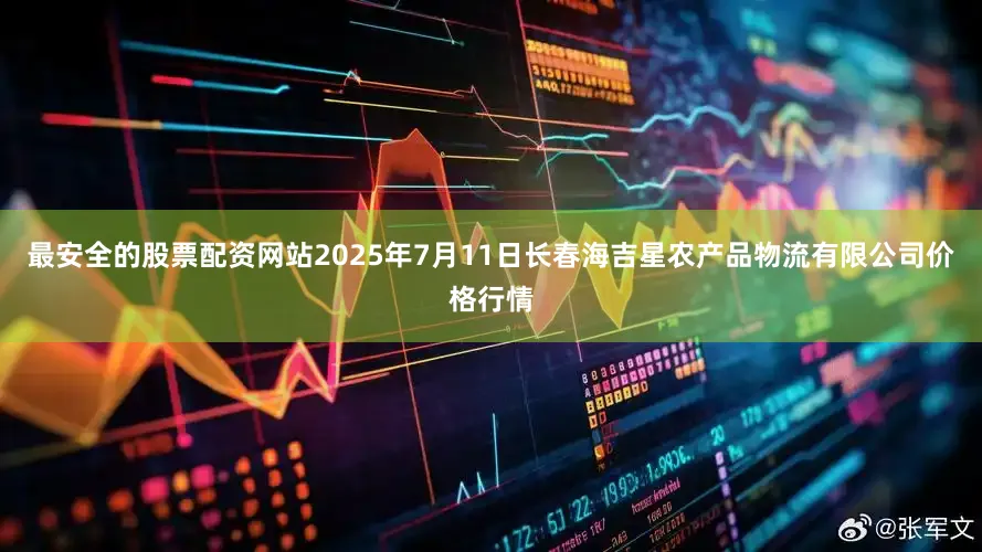最安全的股票配资网站2025年7月11日长春海吉星农产品物流有限公司价格行情