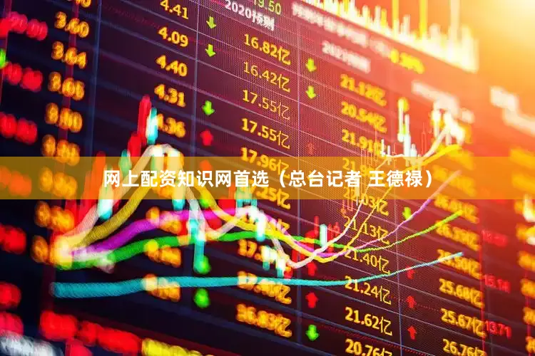 网上配资知识网首选（总台记者 王德禄）