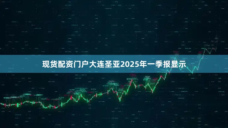 现货配资门户大连圣亚2025年一季报显示