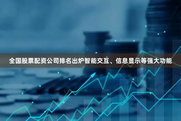 全国股票配资公司排名出炉智能交互、信息显示等强大功能