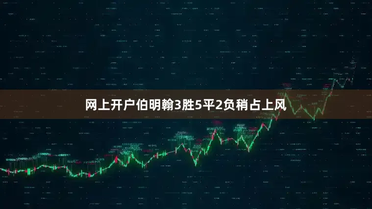 网上开户伯明翰3胜5平2负稍占上风