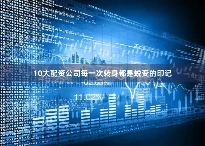 10大配资公司每一次转身都是蜕变的印记