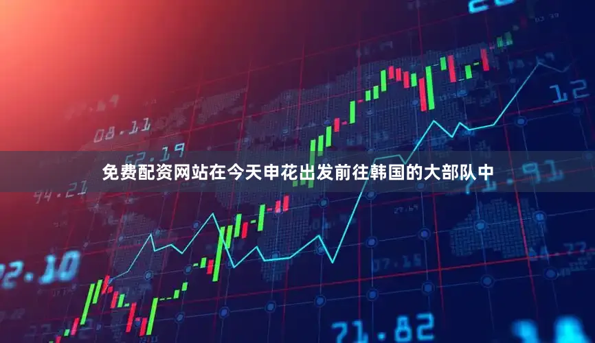 免费配资网站在今天申花出发前往韩国的大部队中
